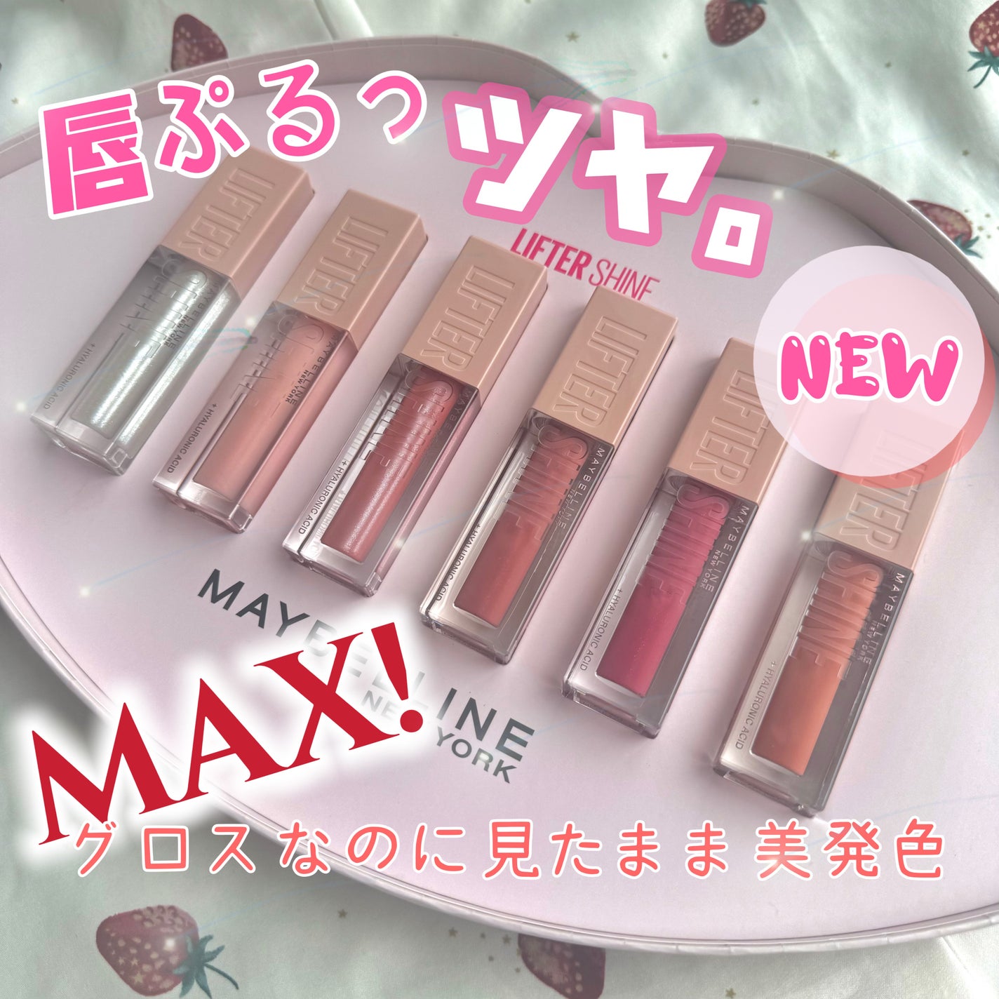 リフターシャイン/MAYBELLINE NEW YORK/リップグロスを使ったクチコミ(1枚目)