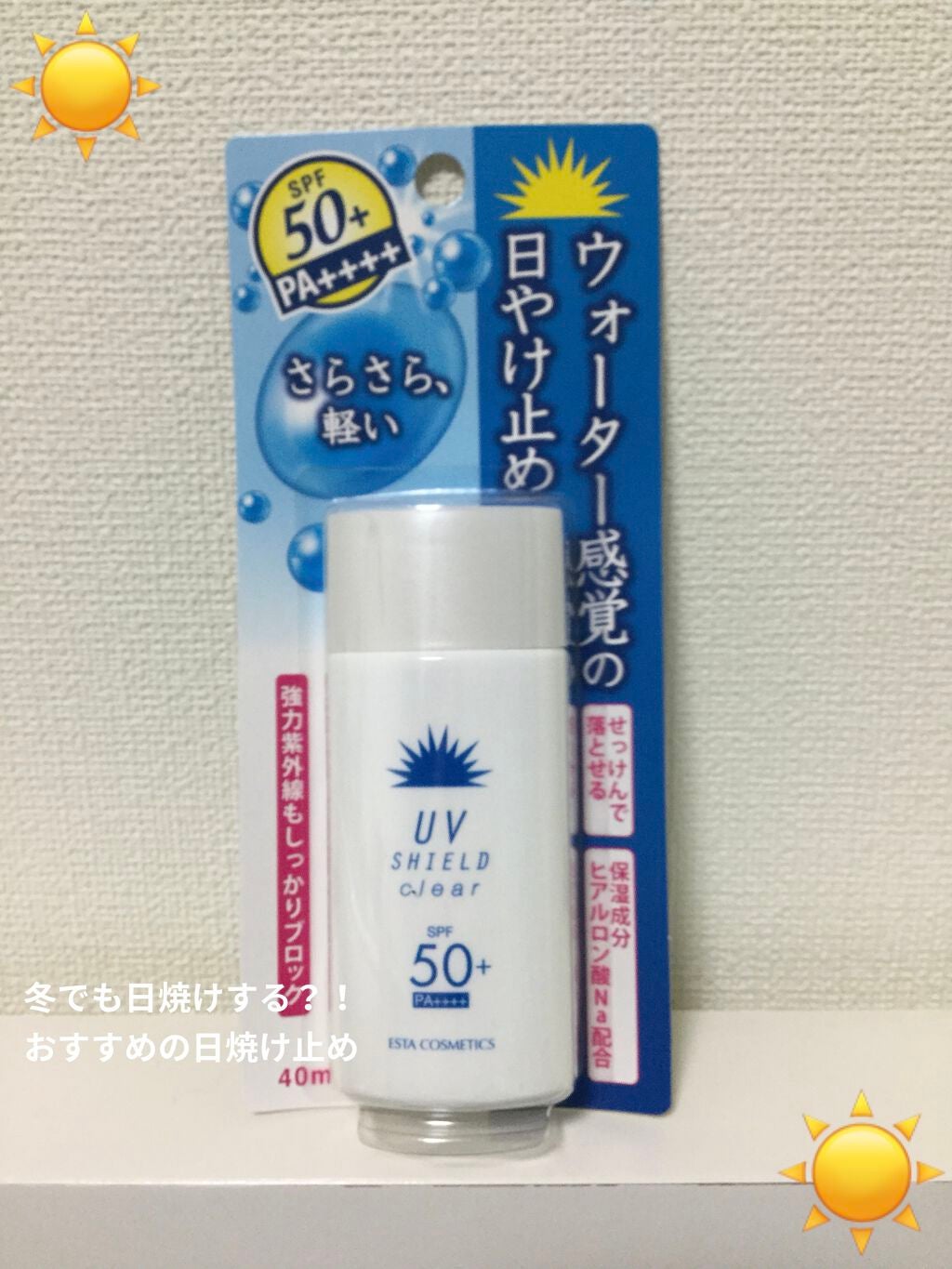 mio on LIPS 「今日紹介させて頂くのはエスタのUVシールドです!日焼け止めにな..」(1枚目)