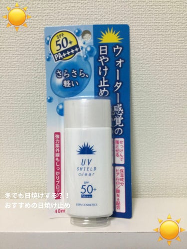 今日紹介させて頂くのはエスタのUVシールドです！
日焼け止めになってます✨

実は冬も日焼けするって皆さん知ってましたか？

日焼け=夏！って感じですよね笑
もちろん夏よりは日焼けしないですが冬でも日は