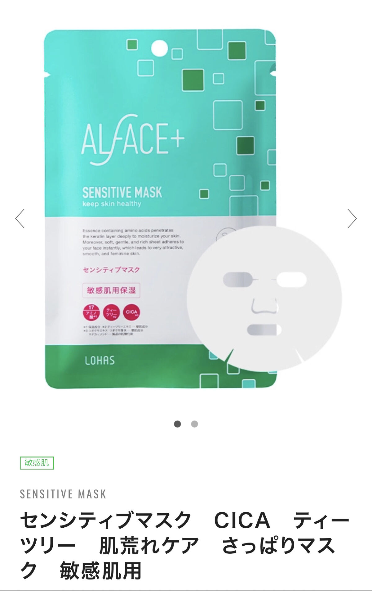 オルフェス センシティブマスク/ALFACE+/シートマスク・パックを使ったクチコミ（2枚目）
