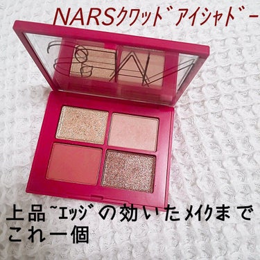 クワッドアイシャドー/NARS/アイシャドウパレットを使ったクチコミ（1枚目）