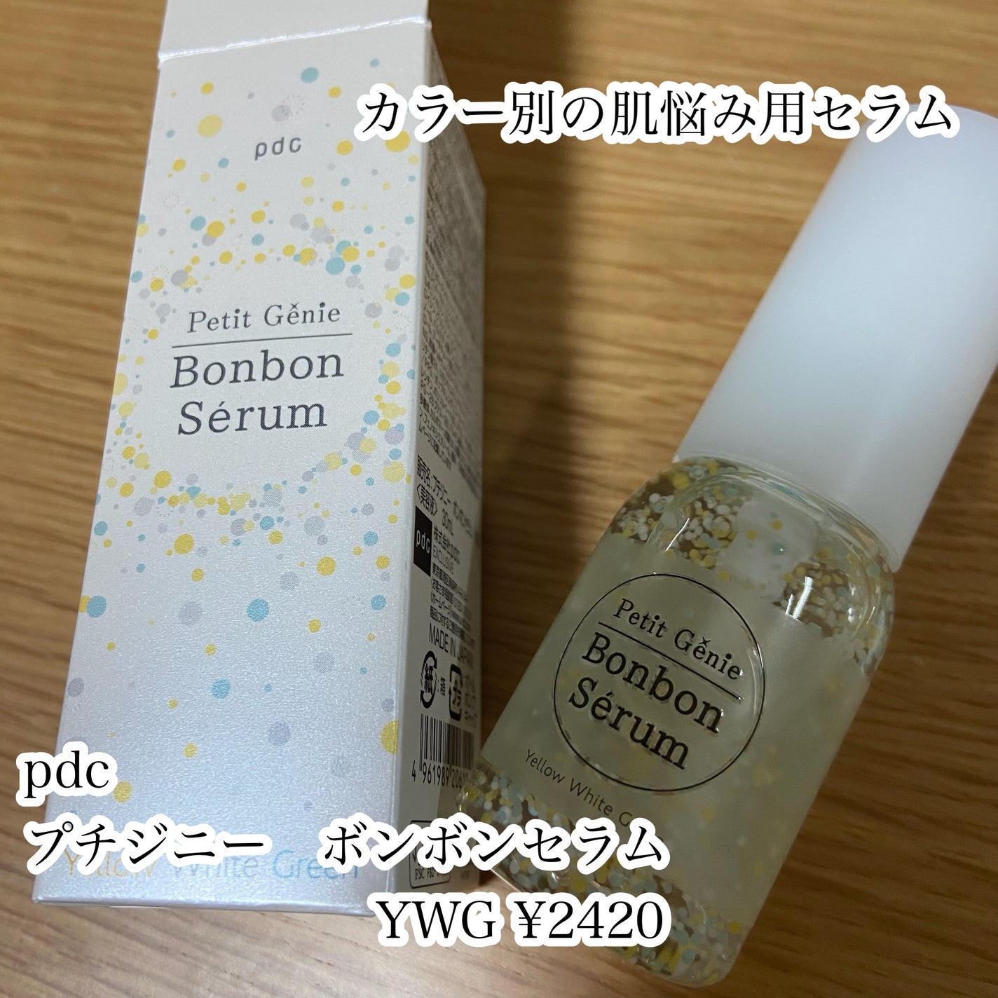 プチジニー ボンボンセラム YWG/pdc/美容液を使ったクチコミ(2枚目)
