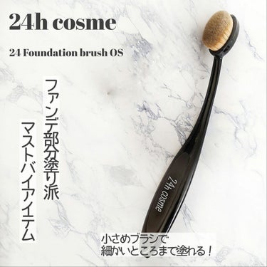 24 ファンデブラシOS/24h cosme/メイクブラシを使ったクチコミ（1枚目）