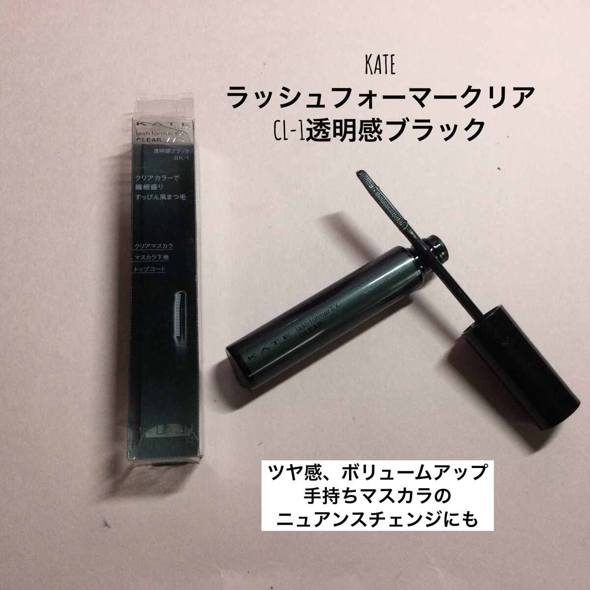 ラッシュフォーマーEX(クリア)/KATE/マスカラを使ったクチコミ（1枚目）