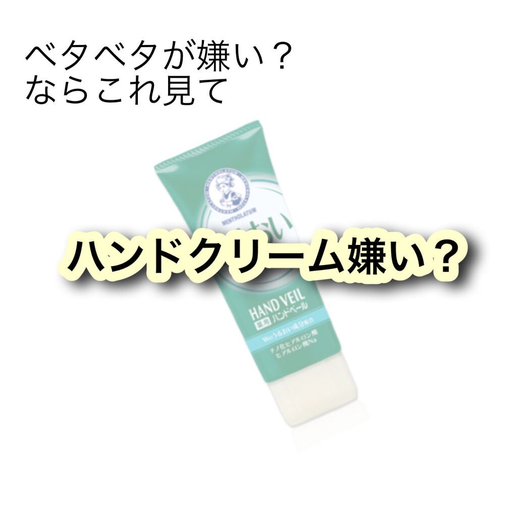メンソレータム ハンドベール うるおいジェル/メンソレータム/ハンドジェルを使ったクチコミ(1枚目)