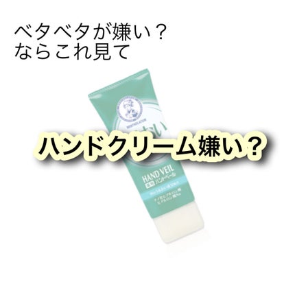 メンソレータム ハンドベール うるおいジェル/メンソレータム/ハンドジェルを使ったクチコミ(1枚目)