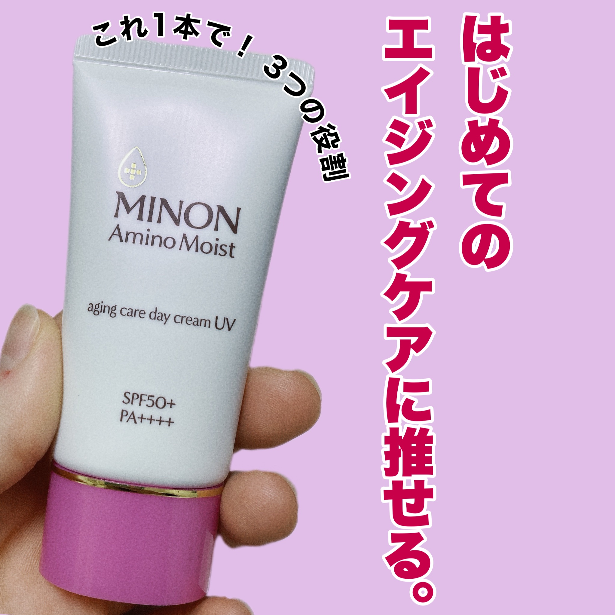 LIPSを通していただきました〜！ミノン様のUVクリーム☀️

#ミノン
#ミノンアミノモイストエイジングケアデイクリームUV

医薬部外品
30ｇ

SPF50+ PA++++

薬用シワ改善UVクリーム！

敏感肌向けに作られていて、こ