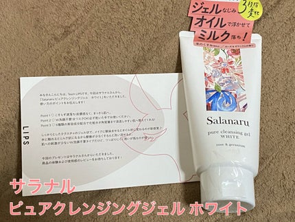 ピュアクレンジングジェル ホワイト/Salanaru(サラナル)/クレンジングジェルを使ったクチコミ(1枚目)