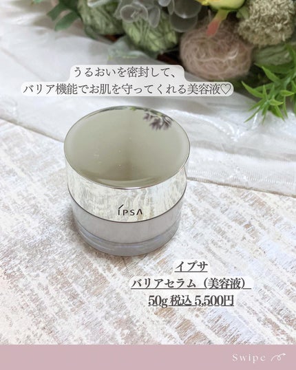 バリアセラム/IPSA/美容液を使ったクチコミ(2枚目)