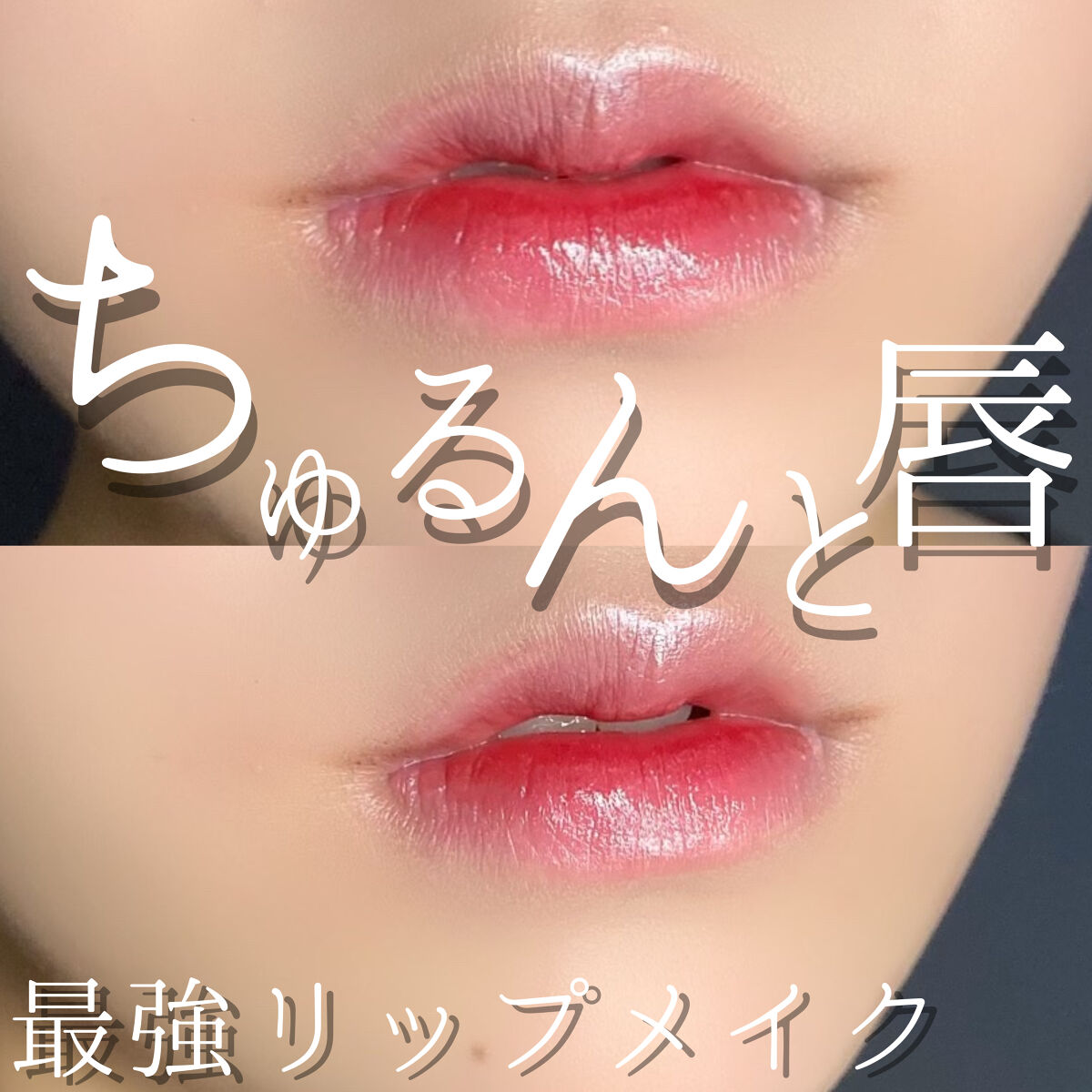 🍒 ちゅるんと2次元レベルな唇へ 🍒

こんばんは、れいん🌧です。
今回はちゅるんと可愛すぎる2次元みたいなリップメイクをご紹介したいと思います！

⚠️ 写真でわかりやすいように口角ラインなど濃いめに描いています！

マジ、befo