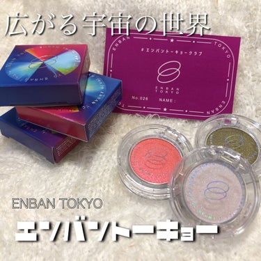 マルチグリッターカラー 14 ORIHIME（オリヒメ）/ENBAN TOKYO/シングルアイシャドウを使ったクチコミ（1枚目）