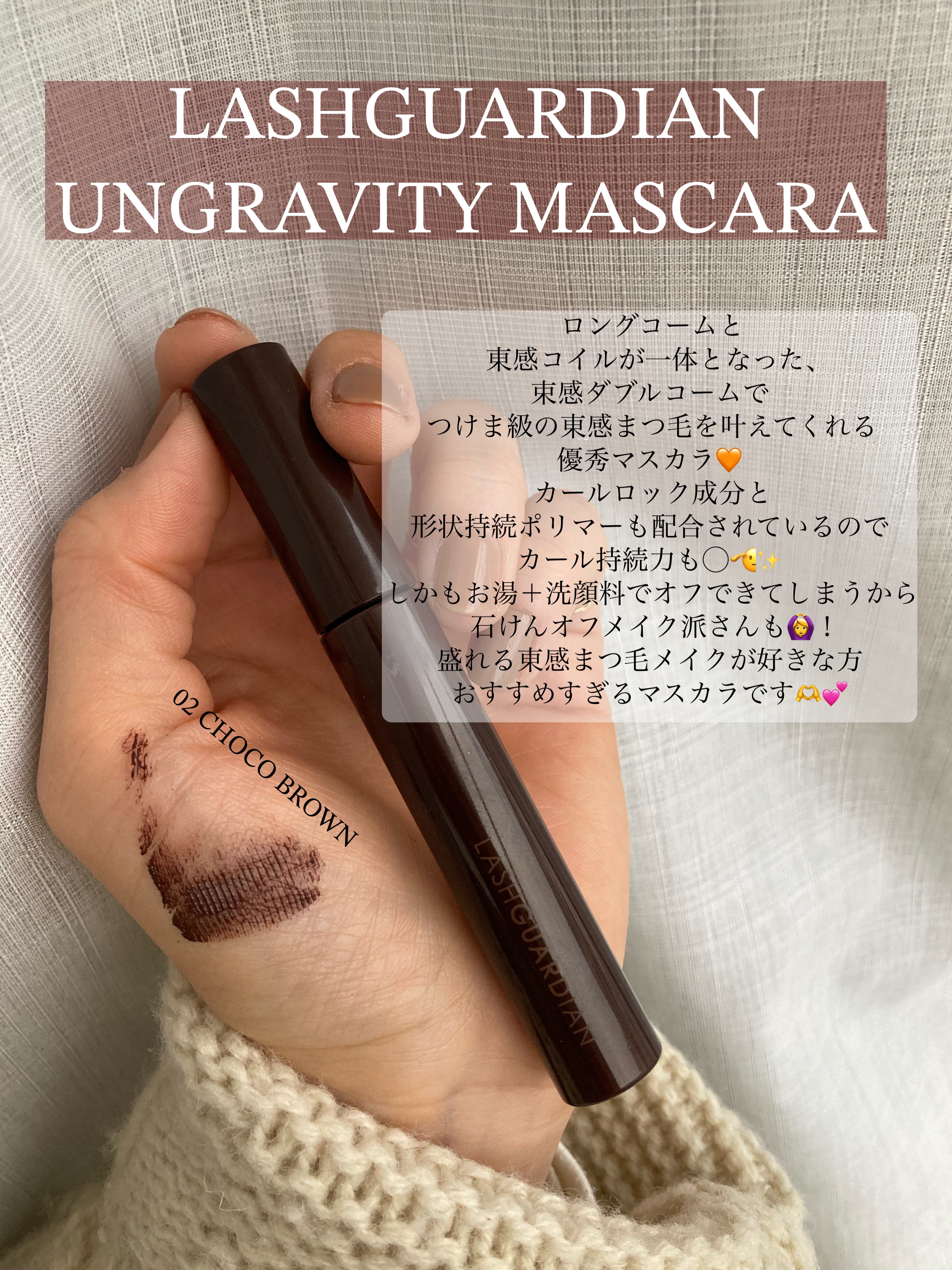 ラッシュガーディアン アングラヴィティマスカラ 02 チョコブラウン/LASHGUARDIAN/マスカラを使ったクチコミ（2枚目）