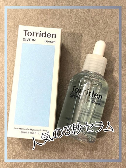 ダイブイン セラム/Torriden/美容液を使ったクチコミ(1枚目)