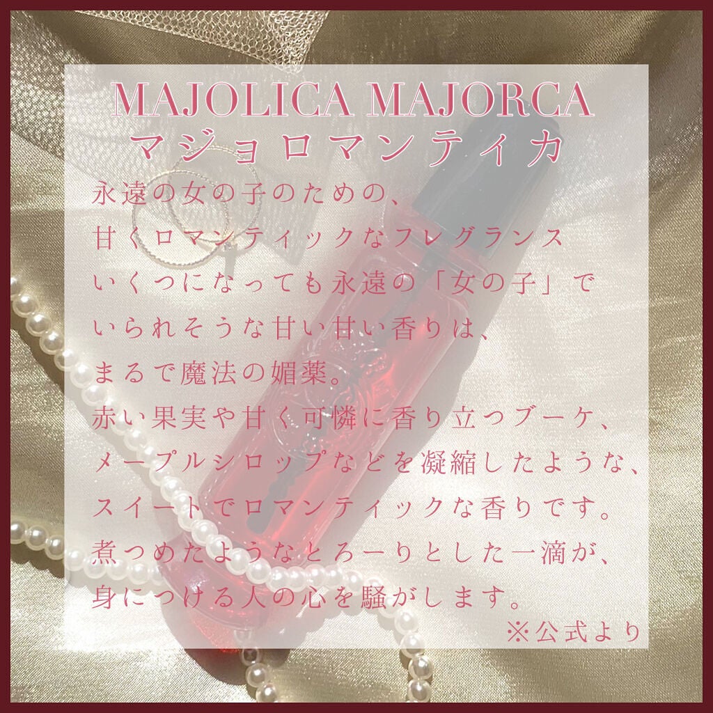 マジョロマンティカ/MAJOLICA MAJORCA/香水(レディース)を使ったクチコミ(3枚目)