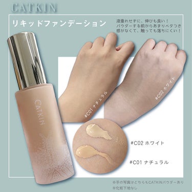 浮生若夢シリーズ スキンファンデーション/CATKIN/リキッドファンデーションを使ったクチコミ（2枚目）