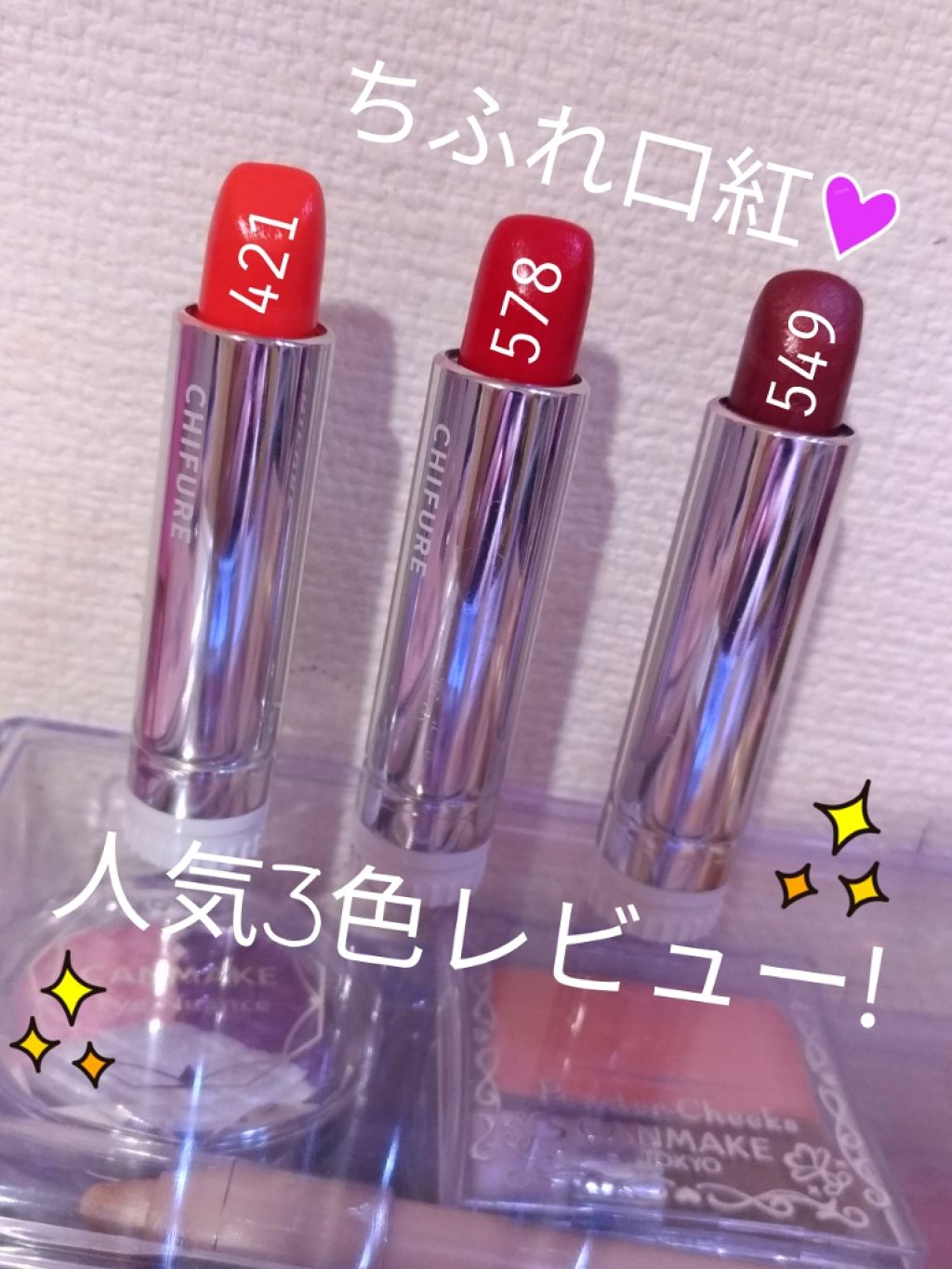 口紅(詰替用)/ちふれ/口紅を使ったクチコミ(1枚目)