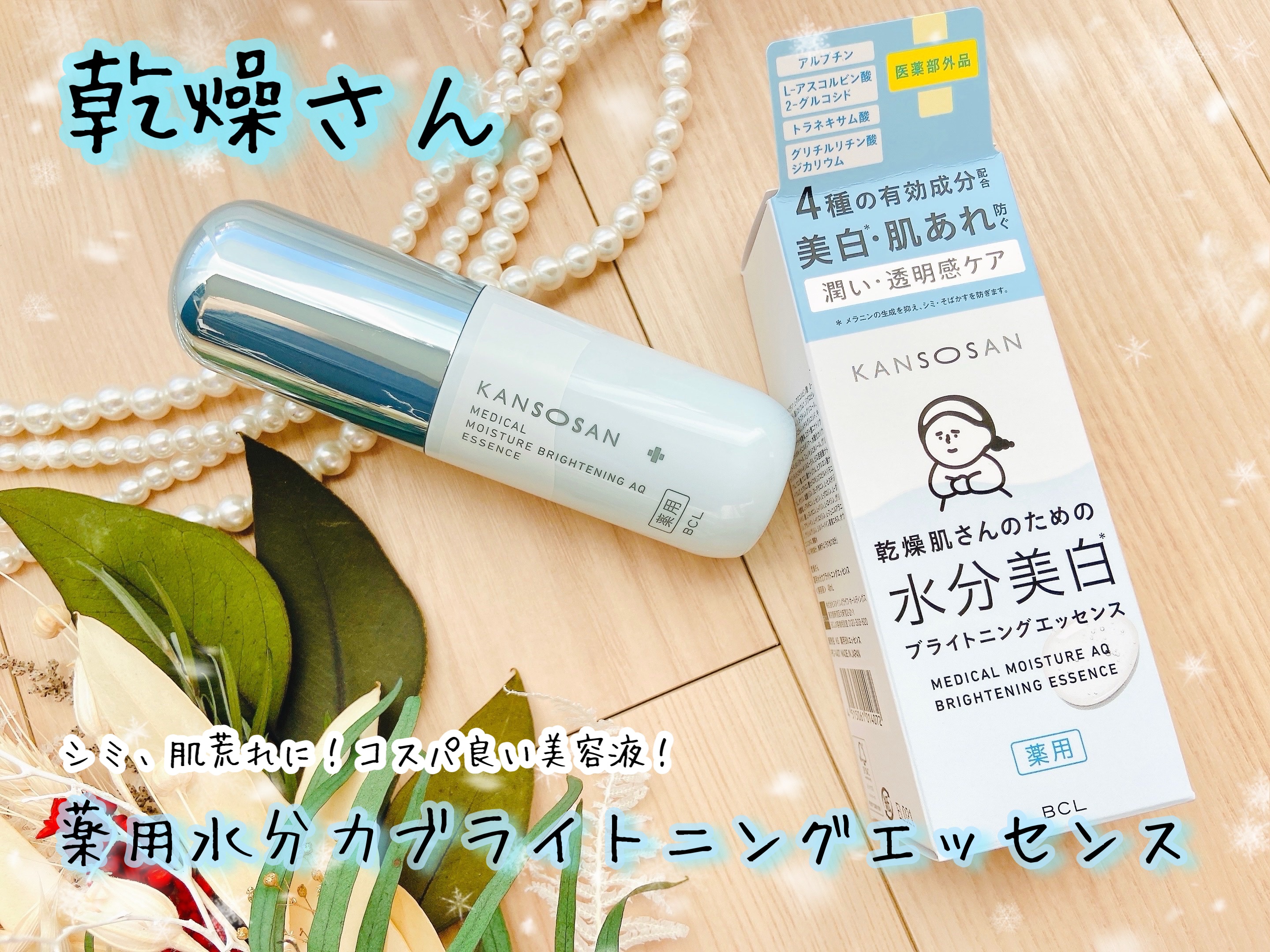 乾燥さん 薬用水分力ブライトニングエッセンス【医薬部外品】/乾燥さん/美容液を使ったクチコミ（1枚目）