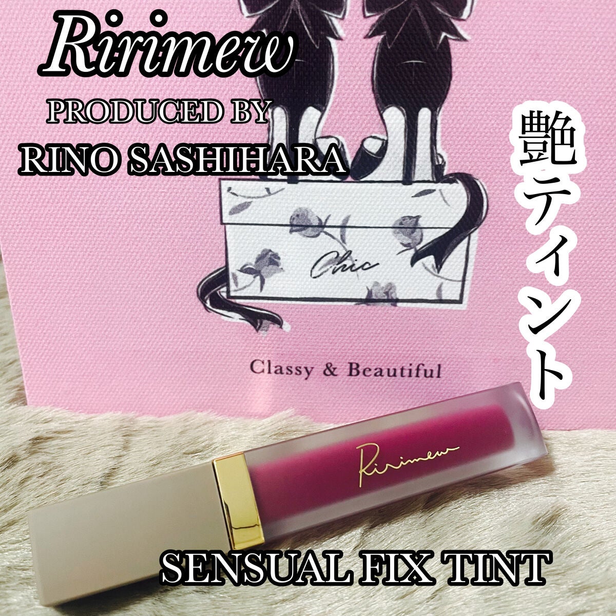 センシュアルフィックスティント/Ririmew/リップティントを使ったクチコミ(1枚目)