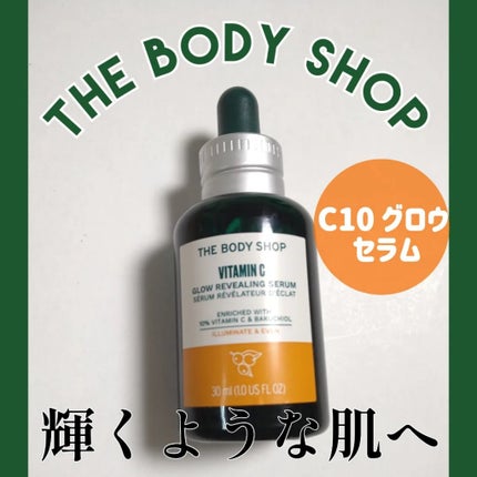 C10 グロウ セラム/THE BODY SHOP/美容液を使ったクチコミ(1枚目)