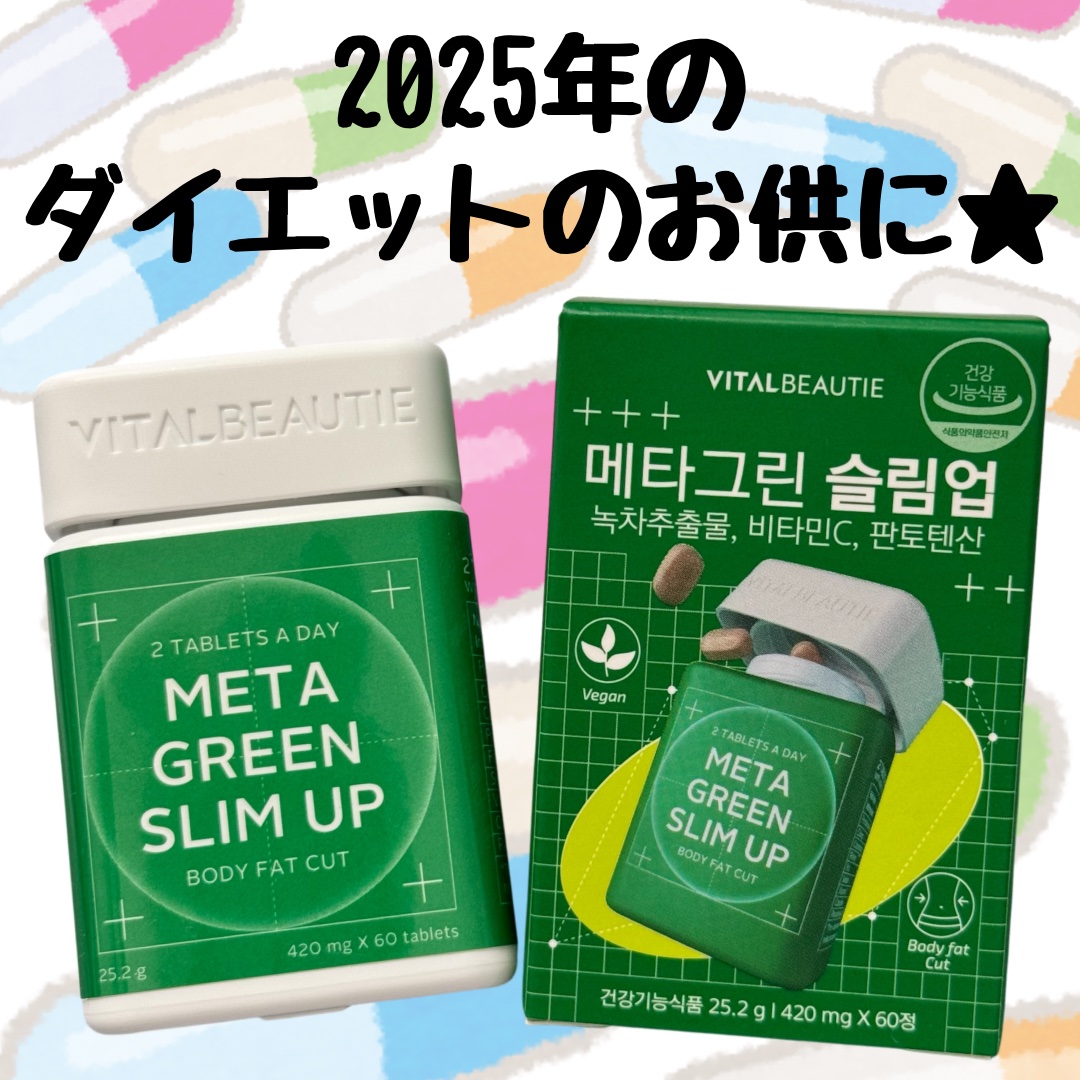 メタグリーンスリムアップ/VITALBEAUTIE/ボディサプリメントを使ったクチコミ（1枚目）