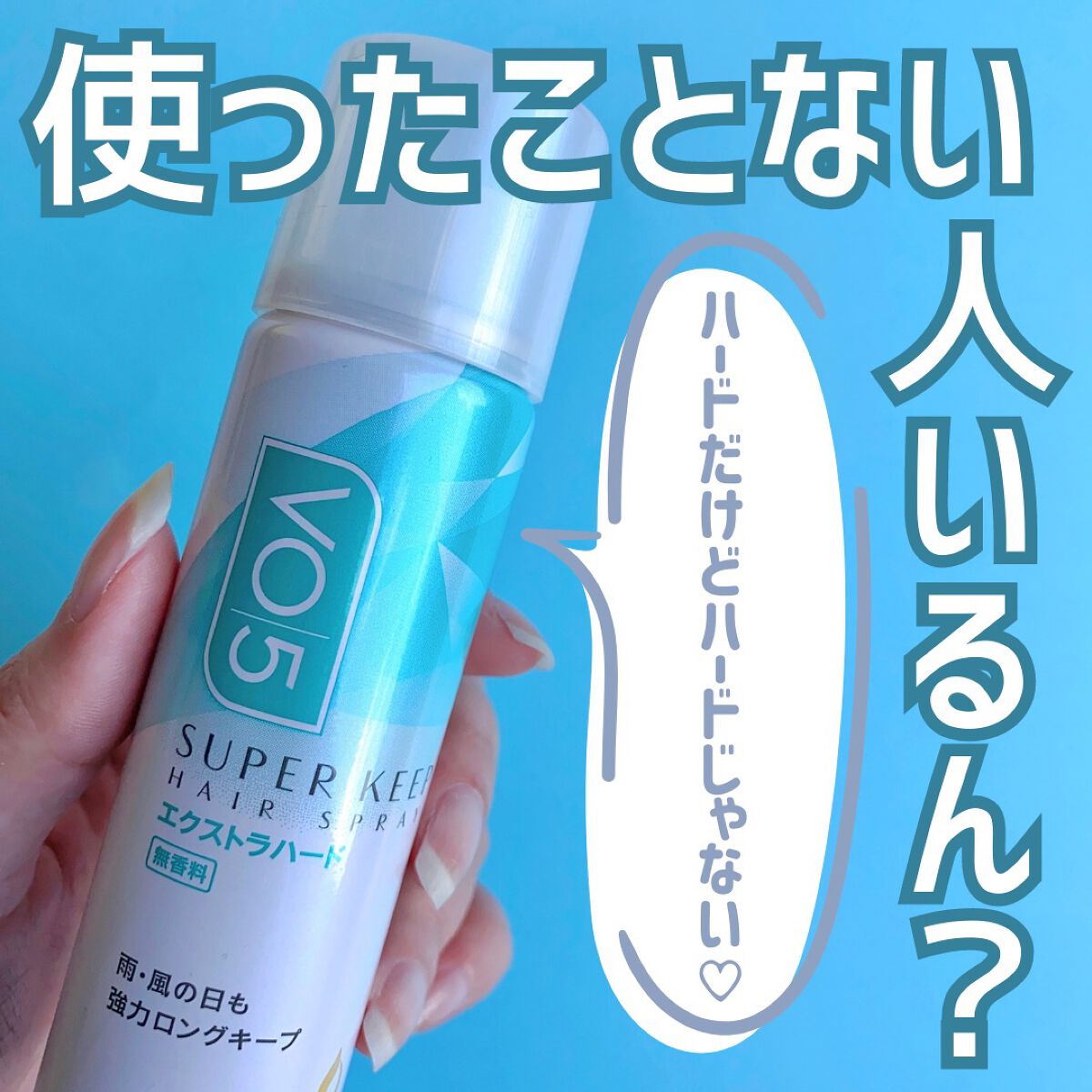 スーパーキープヘアスプレイ＜エクストラハード＞ 無香料/VO5/ヘアスプレーを使ったクチコミ（1枚目）