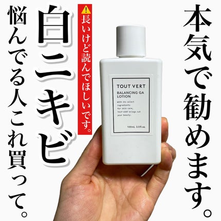 バランシングGAローション/TOUT VERT/化粧水を使ったクチコミ(1枚目)