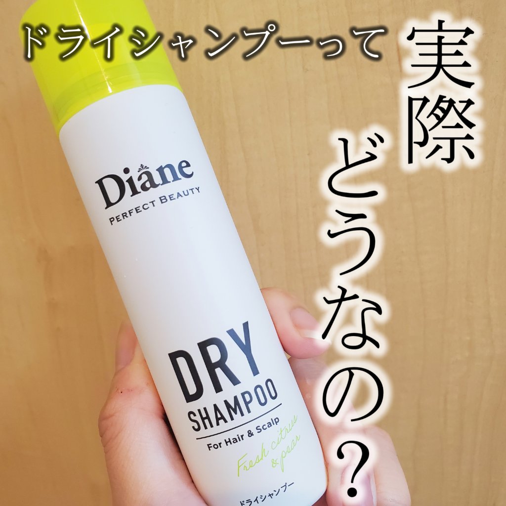 パーフェクトビューティードライシャンプー フレッシュシトラスペアの香り フレッシュシトラスペアの香り 40g/ダイアン/ドライシャンプーを使ったクチコミ（1枚目）