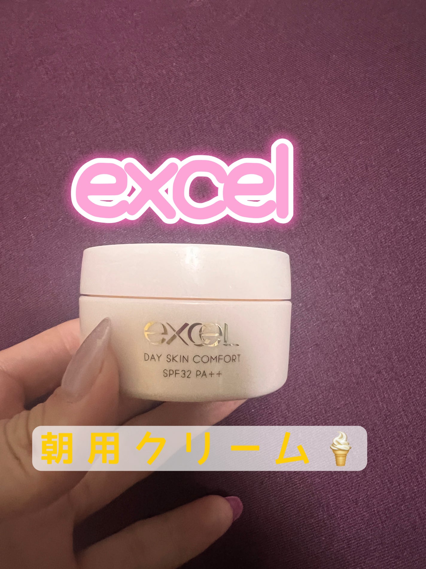 デイスキンコンフォート/excel/フェイスクリームを使ったクチコミ(1枚目)