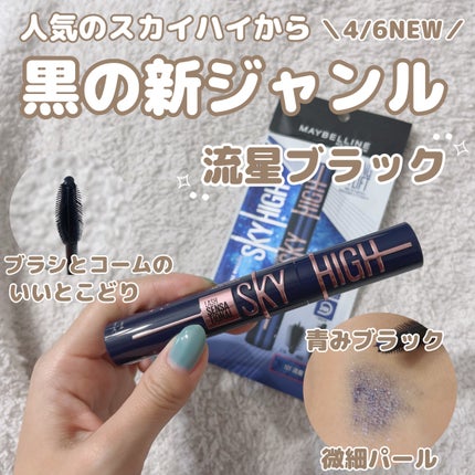 スカイハイ コスミックブラスト/MAYBELLINE NEW YORK/マスカラを使ったクチコミ(1枚目)