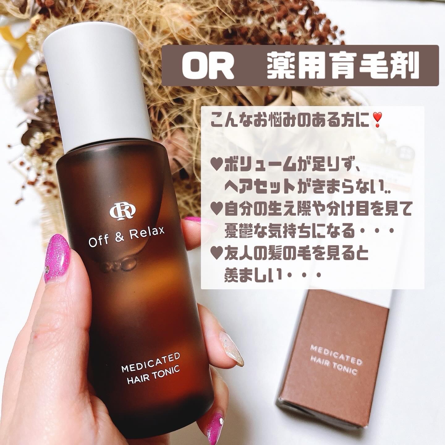 ＯＲ 薬用育毛剤/Off&Relax/頭皮ローションを使ったクチコミ（2枚目）