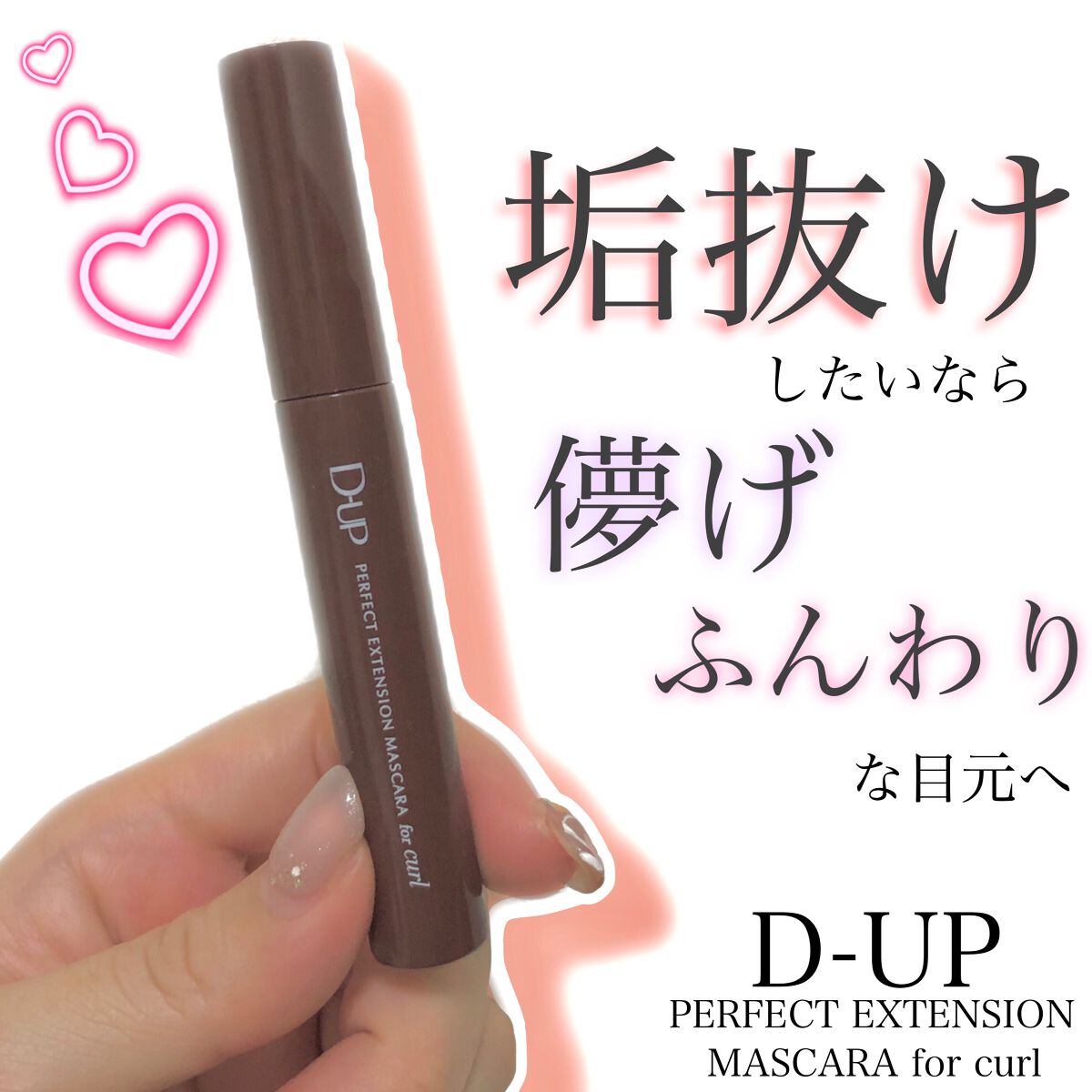 パーフェクトエクステンション マスカラ for カール/D-UP/マスカラを使ったクチコミ（1枚目）
