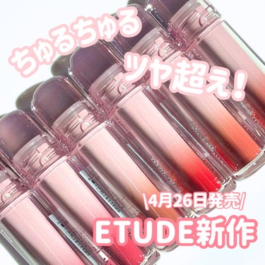 ETUDE オーバーグロウティントのクチコミ「＼ETUDE新作💄／

ETUDE
オーバーグロウティント 全6色
各¥1,540(税込)

.....」（1枚目）