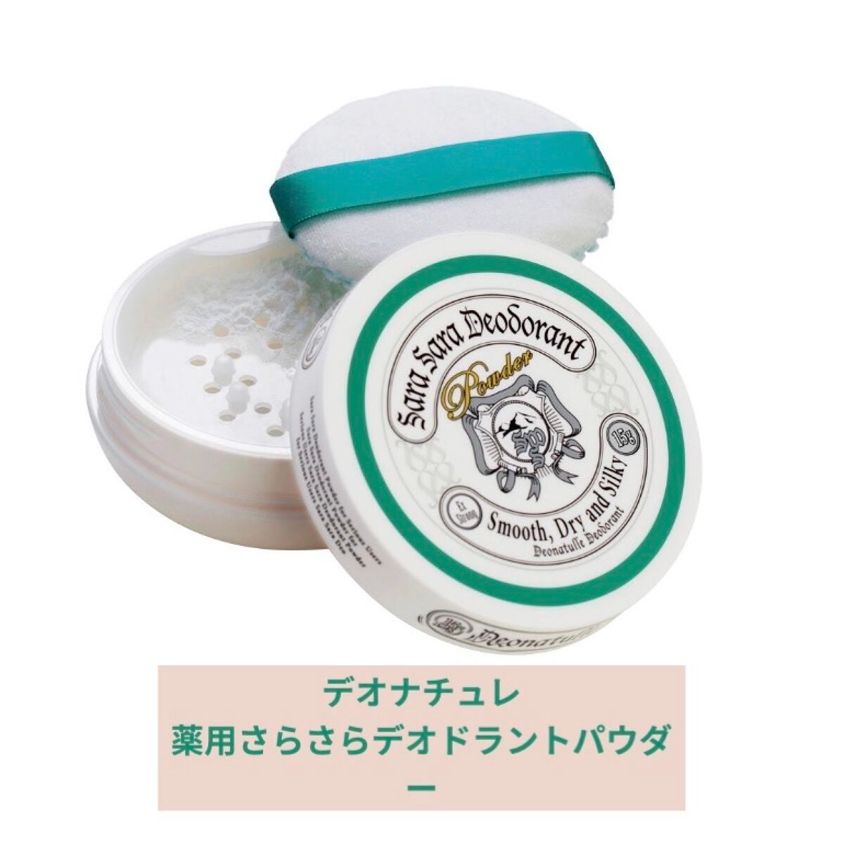 薬用さらさらデオドラントパウダー/デオナチュレ/デオドラント・制汗剤を使ったクチコミ(1枚目)