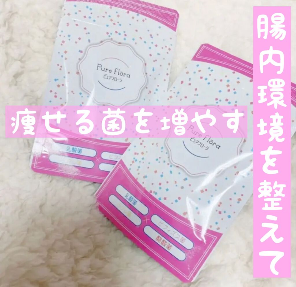 ピュアフローラ/ピュアフローラ/ボディサプリメントを使ったクチコミ(1枚目)