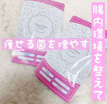 ピュアフローラ/ピュアフローラ/ボディサプリメントを使ったクチコミ(1枚目)