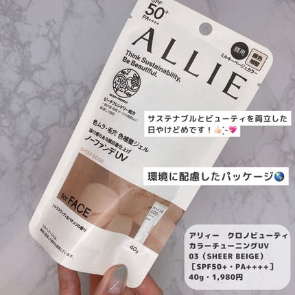 アリィー クロノビューティ カラーチューニングUV/アリィー/日焼け止めクリームを使ったクチコミ(1枚目)