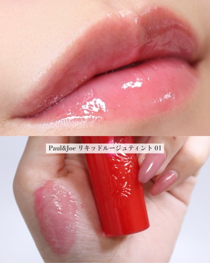 リキッドルージュ ティント(1/5新発売)/PAUL & JOE BEAUTE/リップティントを使ったクチコミ(5枚目)