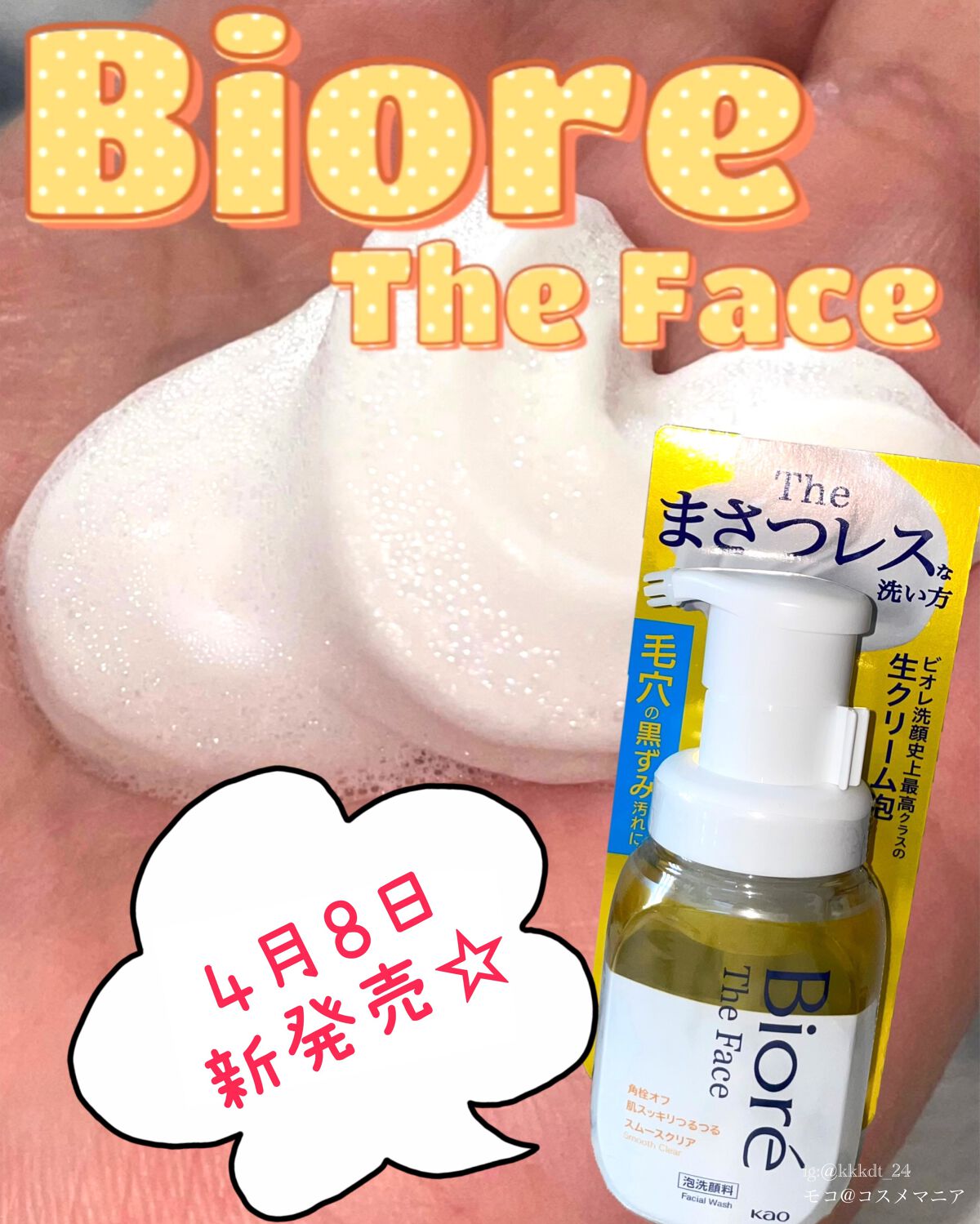 ビオレ ザフェイス 泡洗顔料 スムースクリア/ビオレ/泡洗顔を使ったクチコミ(1枚目)