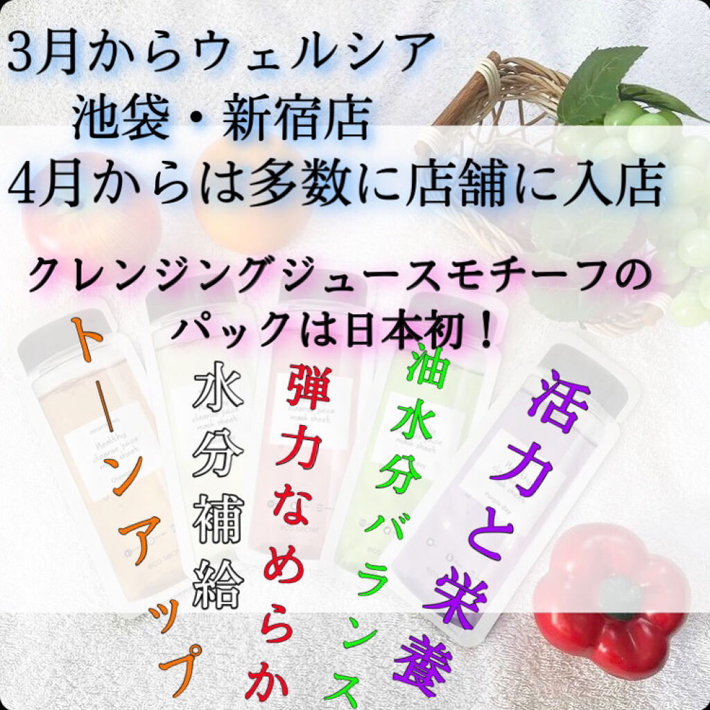 ヘルシークレンズジュースマスクパック/eco secret/シートマスク・パックを使ったクチコミ（2枚目）