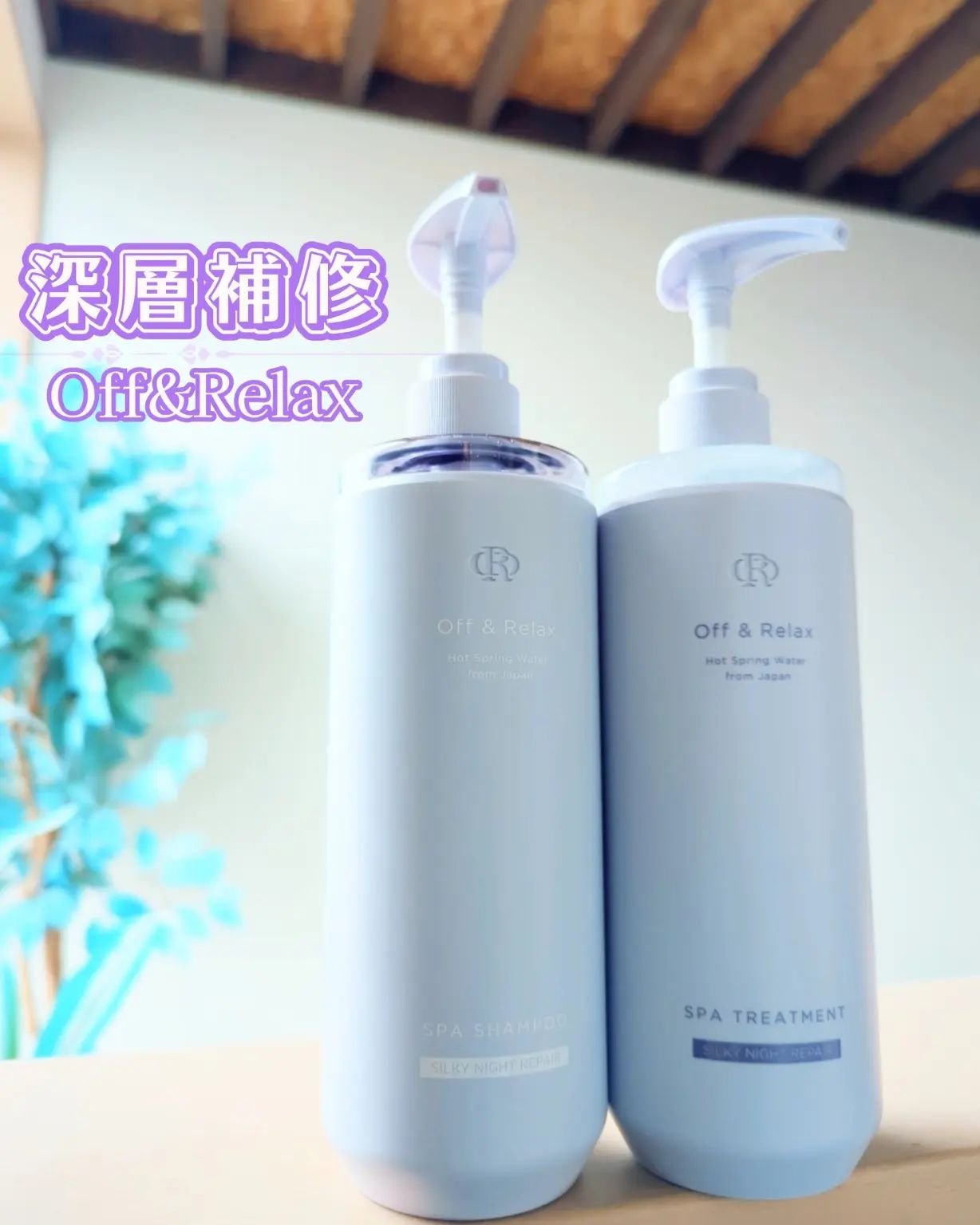 ＯＲ スパ・シャンプー／ヘアトリートメント シルキーナイトリペア/Off&Relax/市販シャンプーを使ったクチコミ（1枚目）