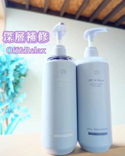 OR スパ・シャンプー/ヘアトリートメント シルキーナイトリペア/Off&Relax/市販シャンプーを使ったクチコミ(1枚目)