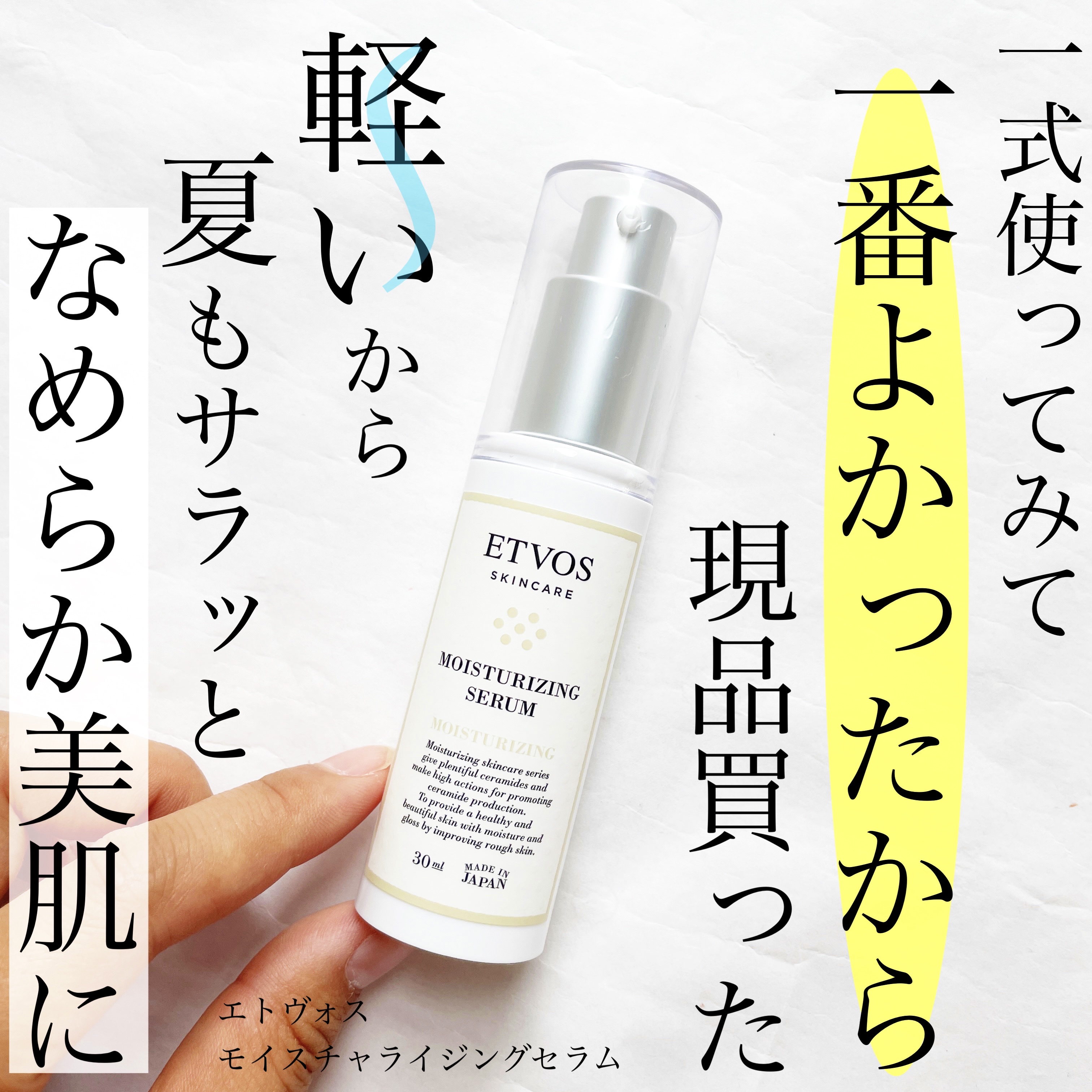 モイスチャライジングセラム/エトヴォス/美容液を使ったクチコミ（1枚目）