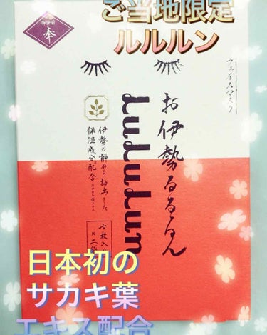 お伊勢ルルルン（木々の香り）（4袋入り）/ルルルン/シートマスク・パックを使ったクチコミ（1枚目）