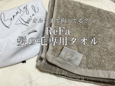 ReFa ReFa HAIR DRY TOWELのクチコミ「【髪にこだわりたい人集合！！】

ReFaのタオル使ったことあるかな？૮ .  ̫ .🎀ა
ふ.....」（1枚目）