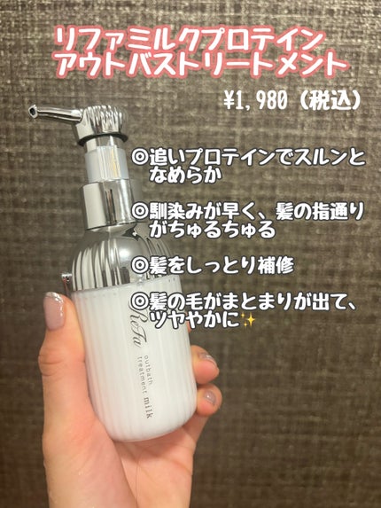 試してみた】ReFa リファミルクプロテインアウトバス 試してみた】ReFa リファミルクプロテインアウトバス