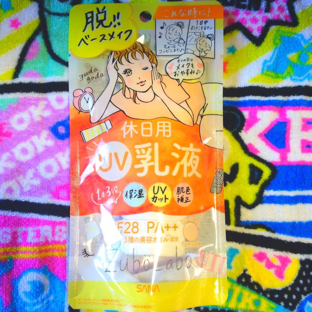 休日用乳液 UV/ズボラボ/日焼け止め・UVケアを使ったクチコミ(1枚目)