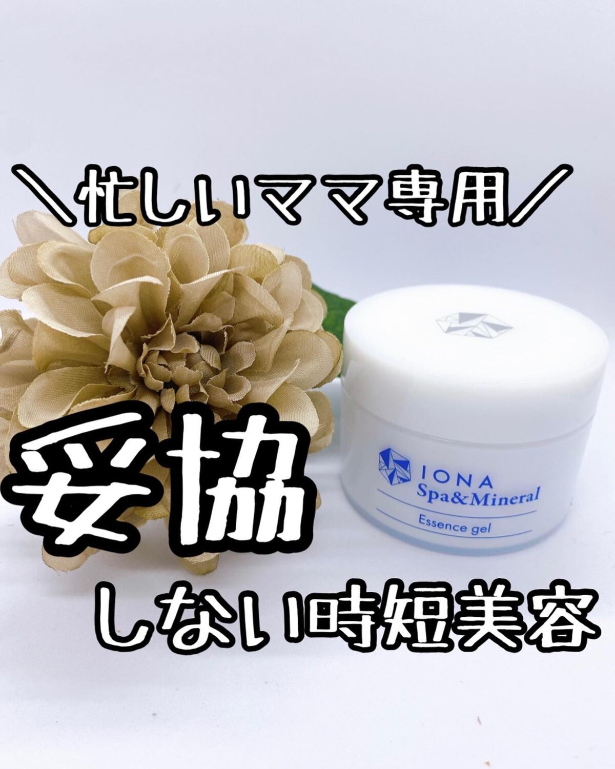 スパ＆ミネラル エッセンス ジェル/IONA/フェイスクリームを使ったクチコミ（1枚目）