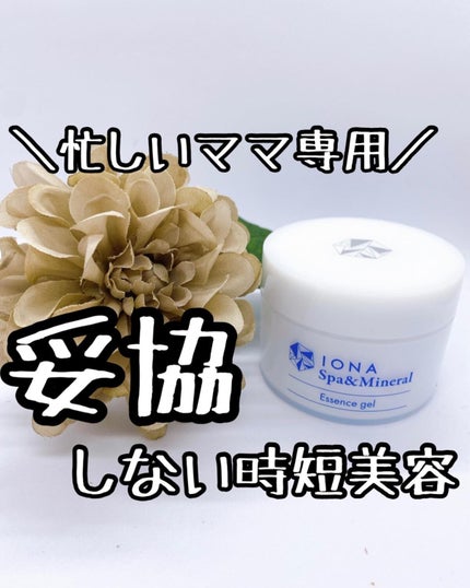 スパ&ミネラル エッセンス ジェル/IONA/フェイスクリームを使ったクチコミ(1枚目)