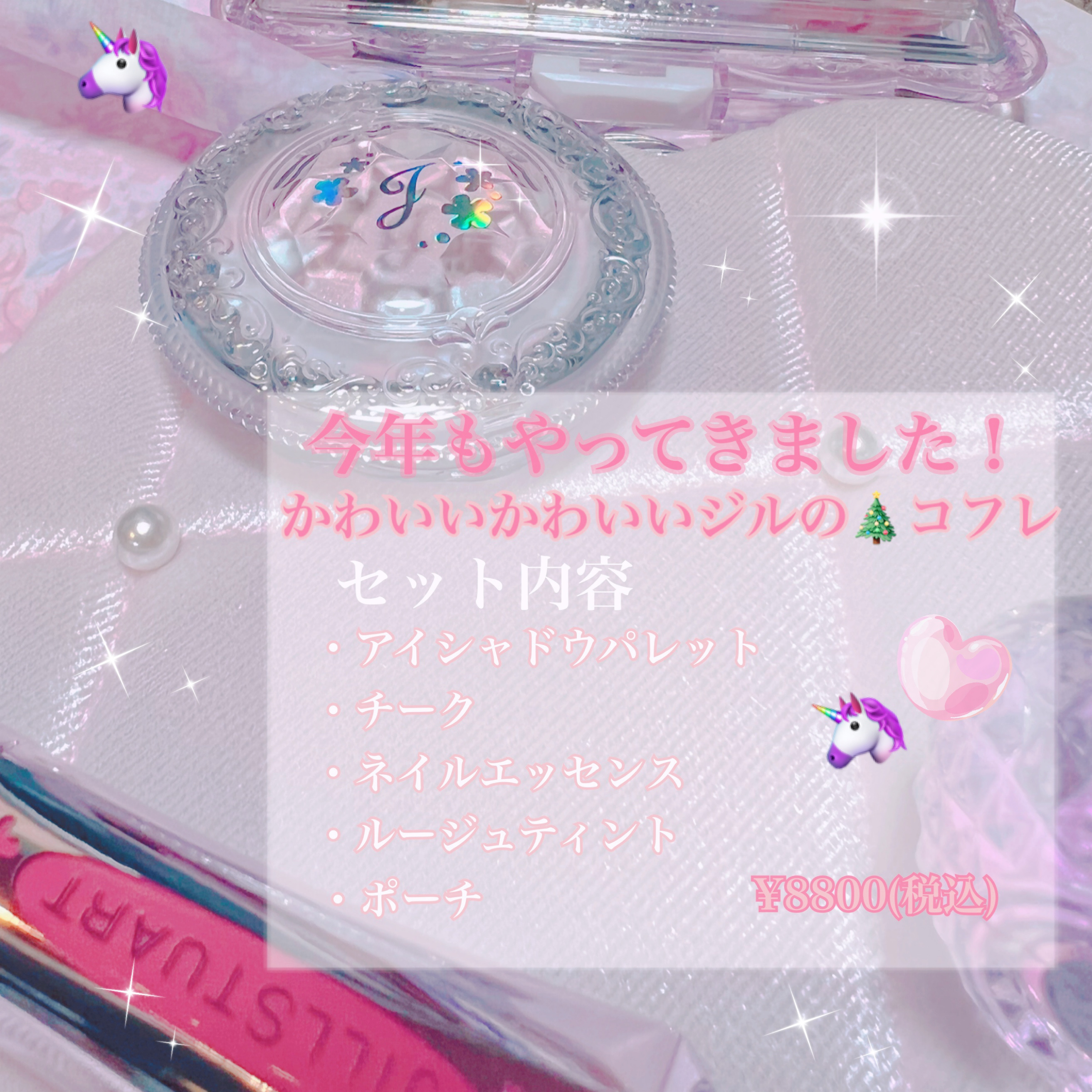 ユニコーンユートピア コレクション/JILL STUART/メイクアップキットを使ったクチコミ（2枚目）