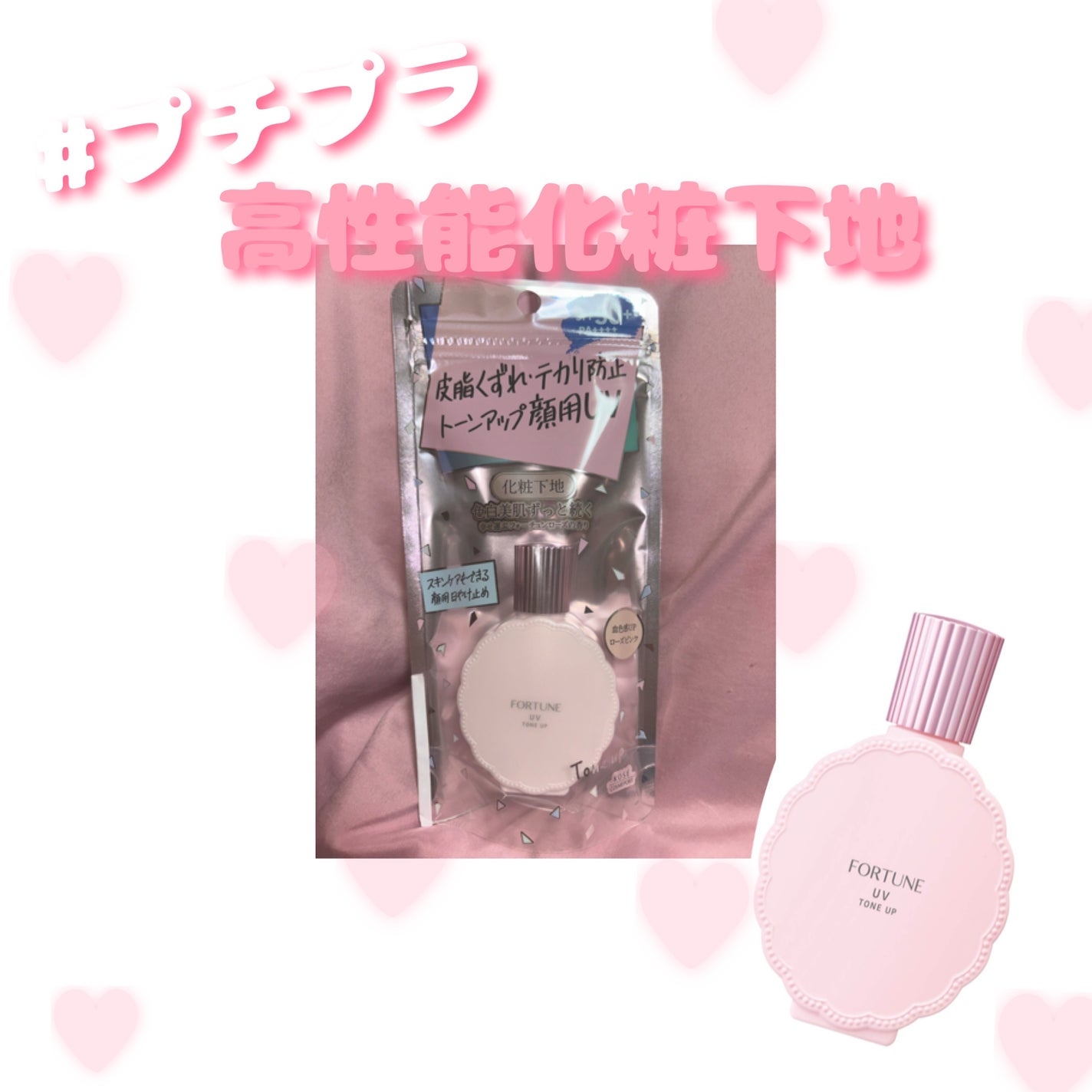 皮脂くずれ防止下地 UV(トーンアップ)/フォーチュン/化粧下地を使ったクチコミ(1枚目)